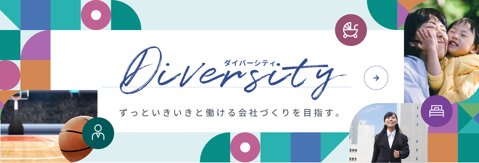 ダイバーシティ ずっといきいきと働ける会社づくりを目指す。